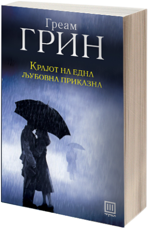 krajot_na_edna_ljubovna_prikazna