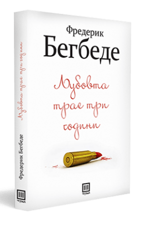 ljubovta_trae_tri_godini