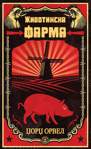 Korica_Zivotinska farma imp