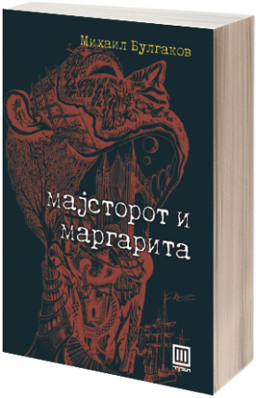 majstorot_i_margarita_1