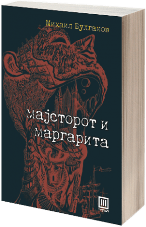 majstorot_i_margarita_1