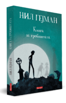 kniga-za-grobistata