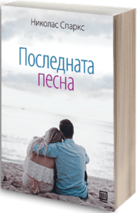 poslednata_pesna