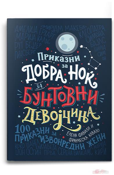 51_42_5_11__16__5_2018784_54_46_10__15__5_201863_prikazni-za-dobra-nokj-za-buntovni-devojcinja