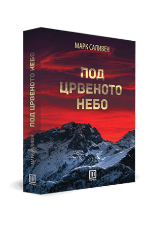 pod-crvenoto-nebo